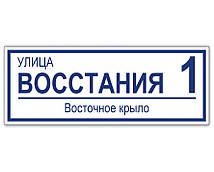 Таблички на будинок за адресою 150х500мм металеві