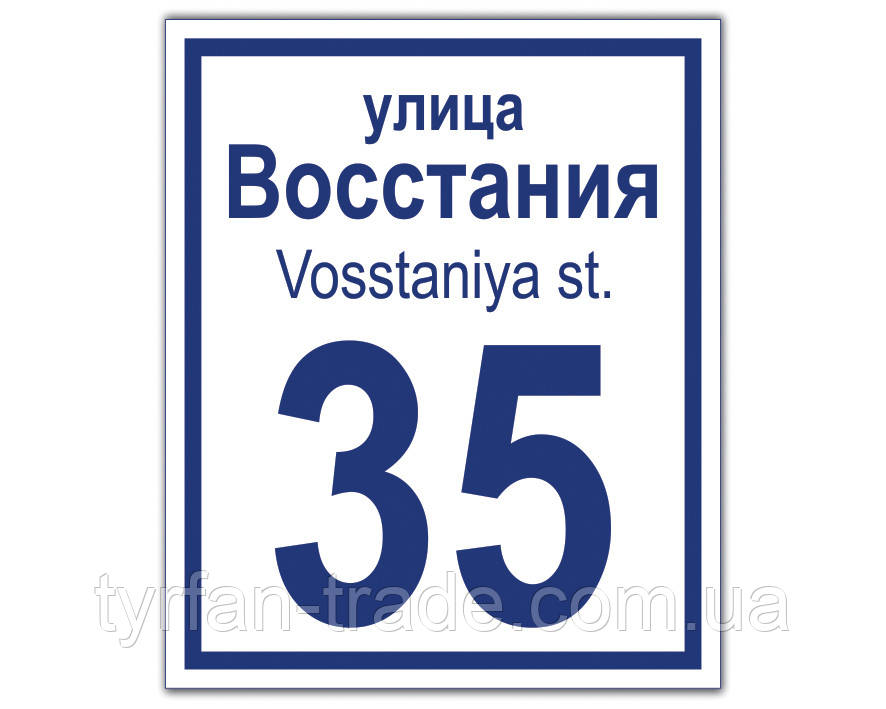 Адресні таблички для будинків 200х300мм металеві