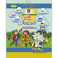 Зошит Я досліджую світ 1 клас 4 частина із 4 Авт: Гільберг Т. Вид: Генеза