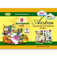Альбом Я досліджую світ 1 клас До підручника Гільберг Т. Авт: Бровченко А. Вид: Генеза