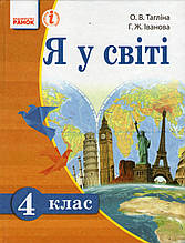 Я у світі, 4 клас. Тагліна О.В., Іванова Г. Ж.