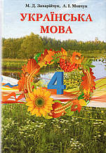 Українська мова, 4 клас. Захарійчук М.Д., Мовчун А.І.