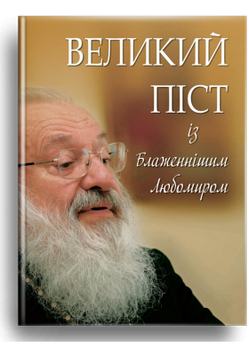 Великий піст із Блаженнішим Любомиром