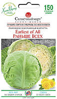 Капуста Раніше за всіх, 150шт. (рання)