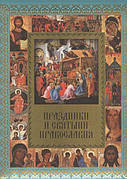 Свята і святині православ'я