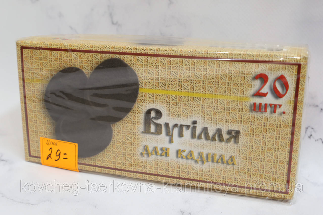 Вугілля для кадила