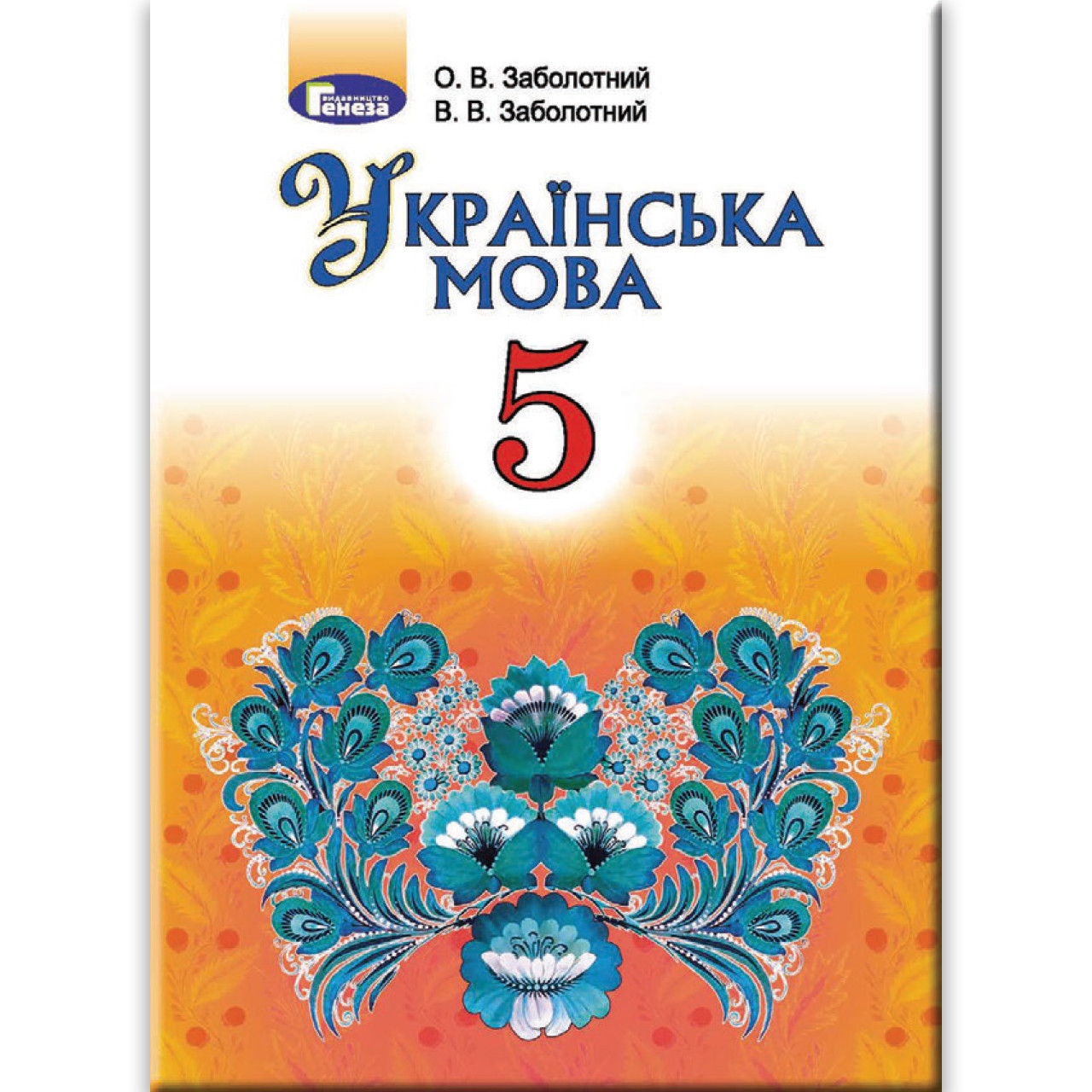 Підручник Українська мова 5 клас Авт: Заболотний О. Заболотний Ст. Вид: Генеза