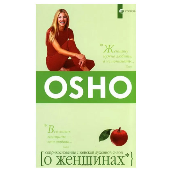 Ошо — про жінку