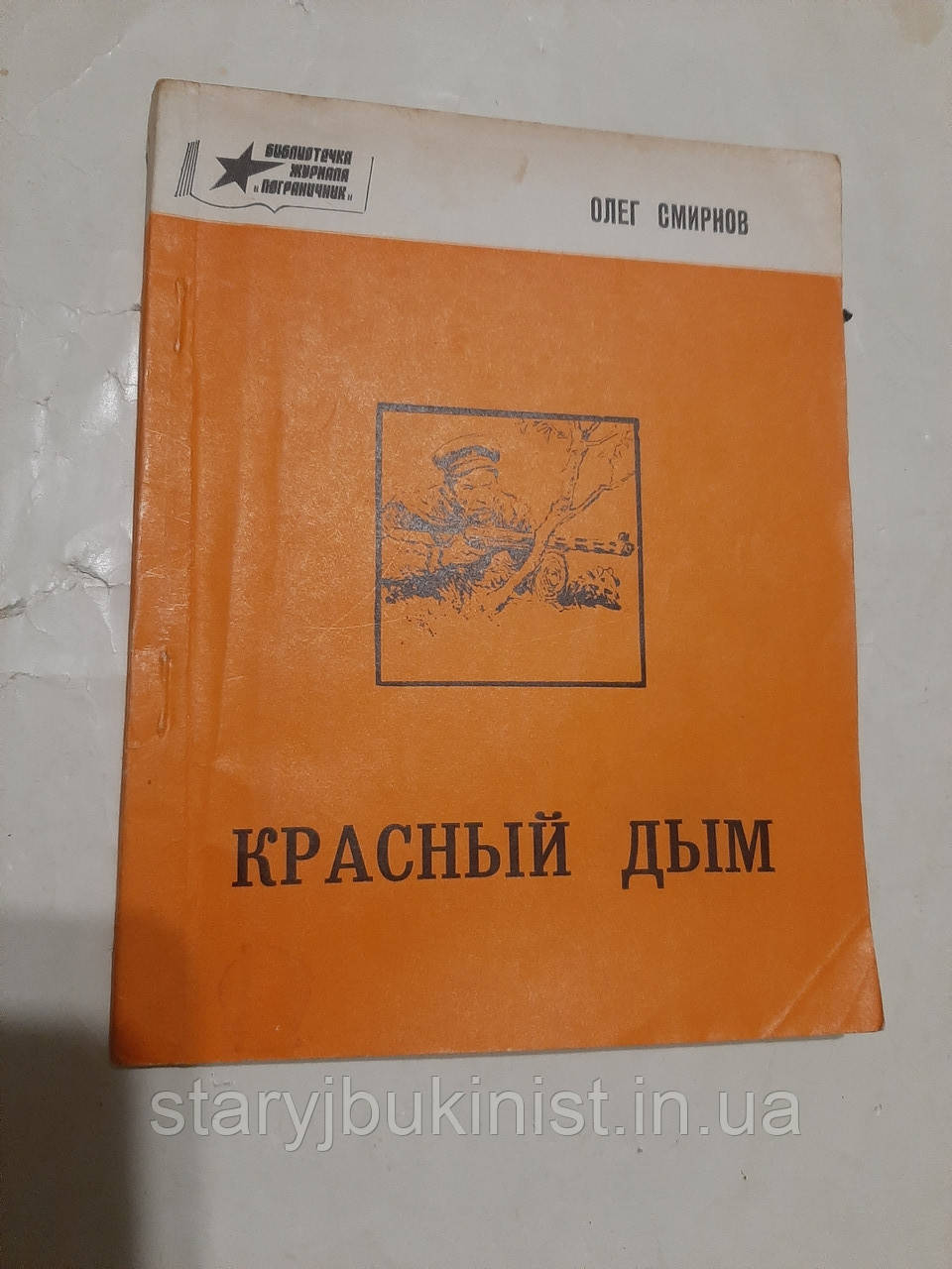 Червоний дим О.Смирнів, фото 1