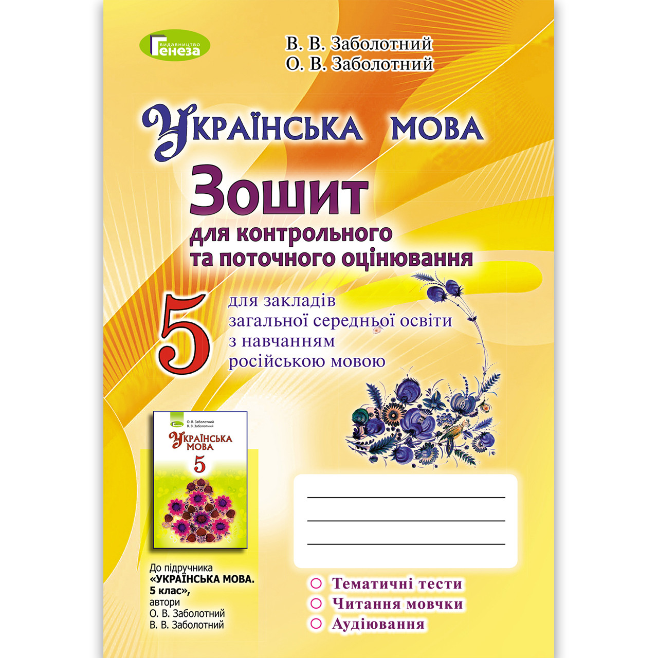 Зошит для Контрольних робіт Українська мова 5 клас Російська мова навчання Авт: Заболотний О. Вид: Генеза