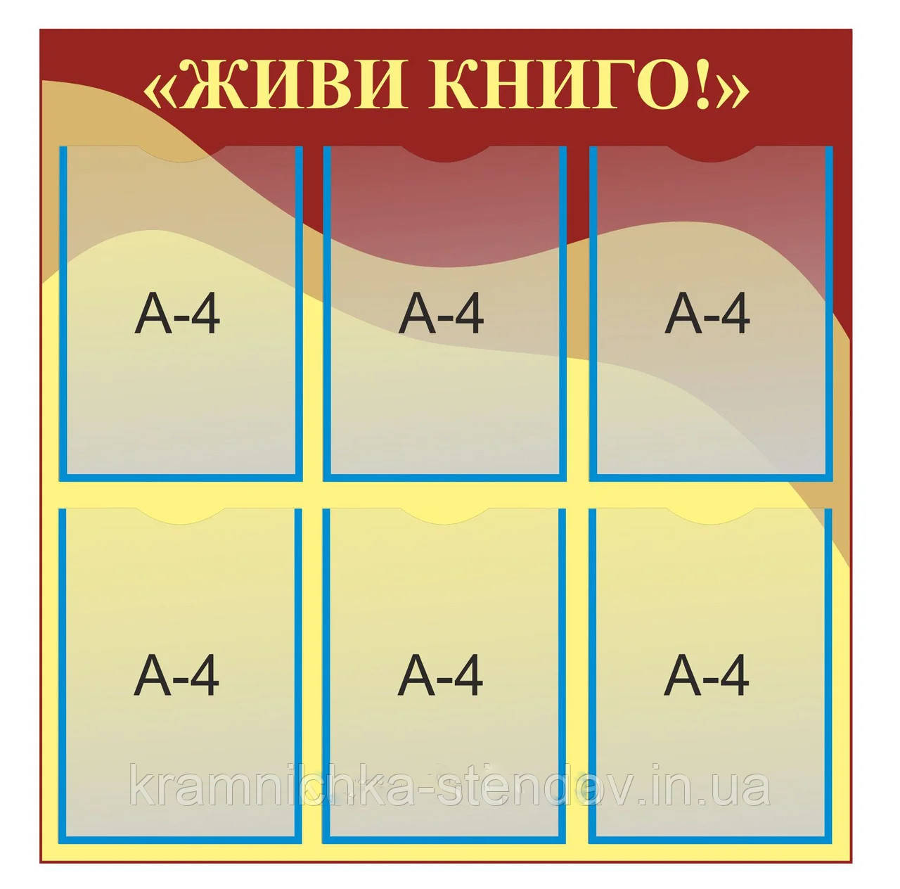 Стенд для бібліотеки "Живи, книга!"