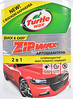 Автошампунь-полироль концентрат Turtle Wax Zip Wax воск 500 мл