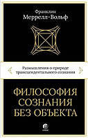 Философия сознания без объекта. Размышления о природе трансцендентального сознания. Меррелл-Вольф Ф.