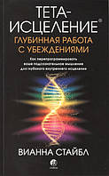 Тета-исцеление. Глубинная работа с убеждениями. Стайбл В.