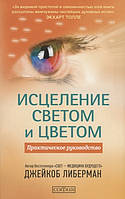 Исцеление светом и цветом. Практическое руководство. Либерман Д.