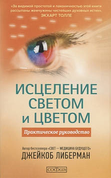 Зцілення світлом і кольором. Практичний посібник. Ліберман Д.