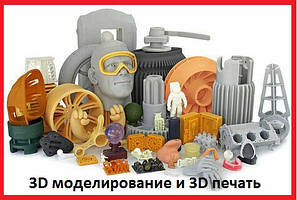 3D-моделювання та 3D друк