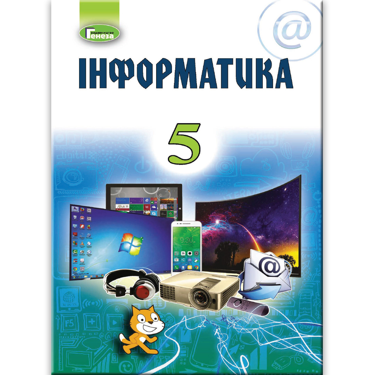 Підручник Інформатика 5 клас Авт: Ривкінд Й. Лисенко Т. Чернікова Л. Шакотько Ст. Вид: Генеза