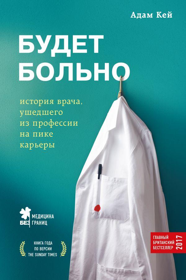 Буде боляче. Адам Кей. Історія лікаря, який пішов з професії на піку кар'єри.