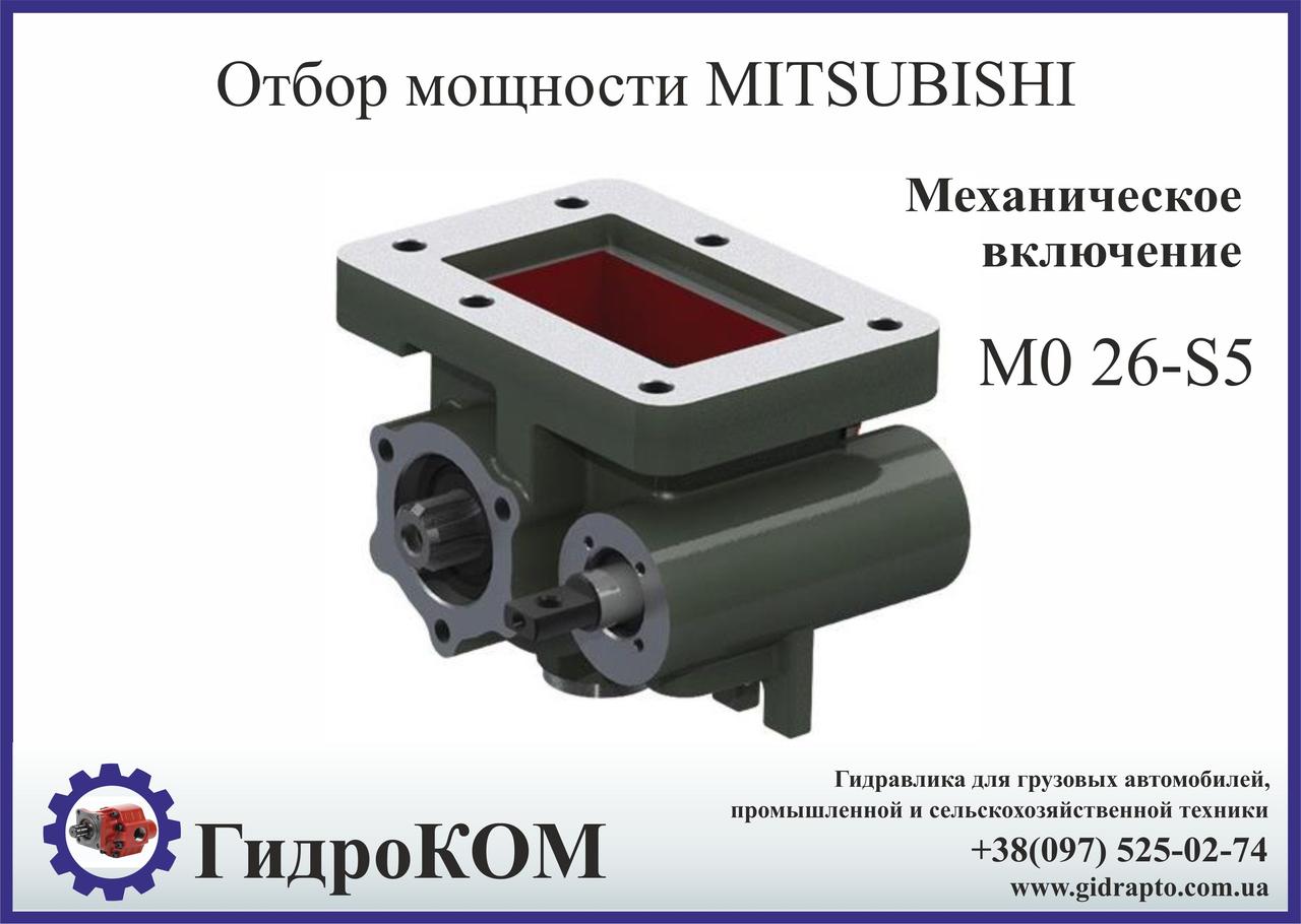 Коробка відбору потужності (КВП) Mitsubishi M 026-S5, M 027-S5