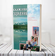 Служіння зцілення – Еллен Уайт (м'яка, українська мова)