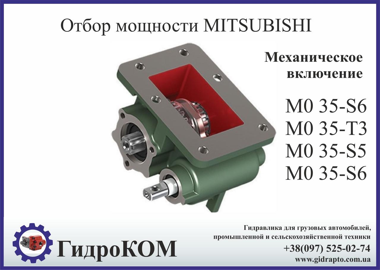 Коробка відбору потужності (КВП) Mitsubishi M 035-S6, M 035-T3, MO 35-S5