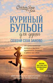 Курячий бульйон для душі. Створи себе заново. Джек Кенфілд, Марк Віктор Хансен, Емі Ньюмарк.