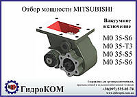 Коробка відбору потужності (КВП) Mitsubishi M 035-S6, M 035-T3, MO 35-S5