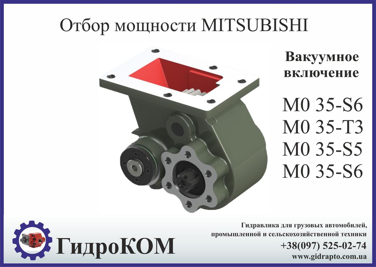 Коробка отбора мощности (КОМ) Mitsubishi M 035-S6, M 035-T3, MO 35-S5 - фото 1 - id-p1127750507