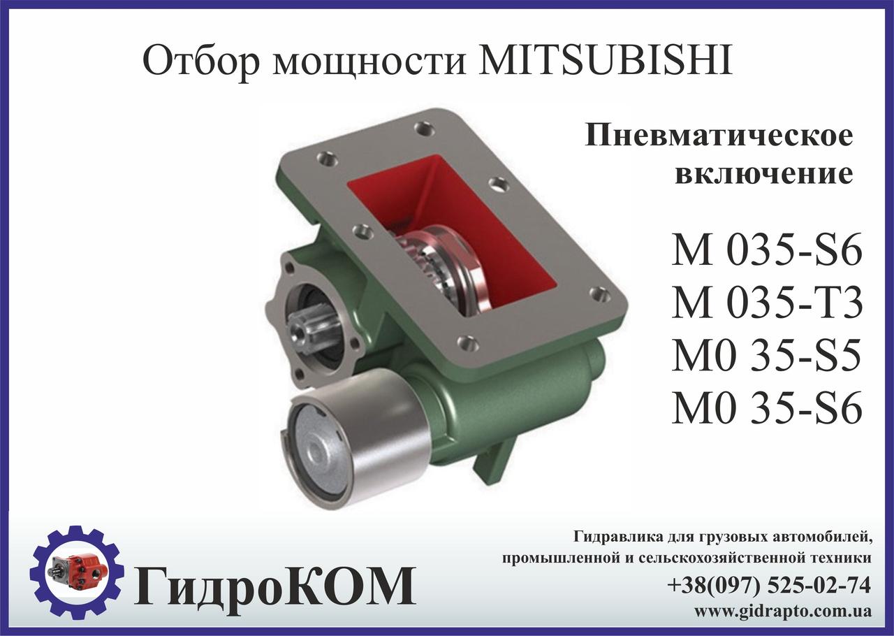 Коробка відбору потужності (КВП) Mitsubishi M 035-S6, M 035-T3, MO 35-S5