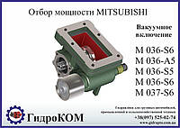 Коробка відбору потужності (КВП) Mitsubishi M 036, M 037