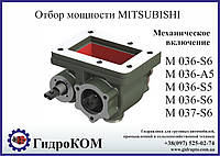 Коробка отбора мощности (КОМ) Mitsubishi M 036, M 037