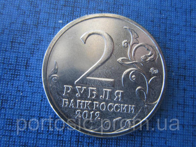 Монета 2 рубля Росія 2012 Вітчизняна війна 1812 року Василина Кожина ...