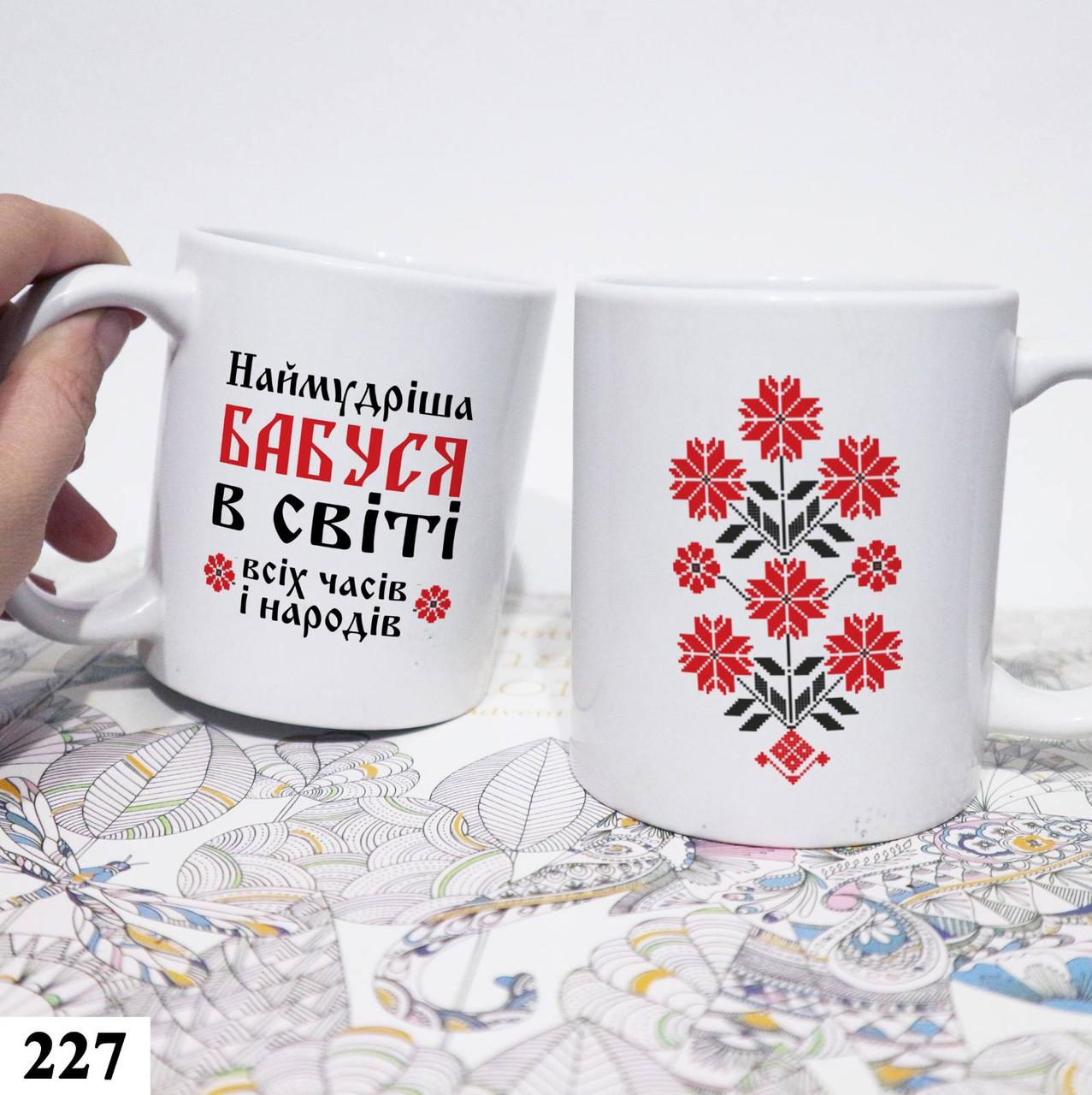 Чашка кружка з принтом на подарунок "Наймудріша бабуся", фото 1