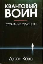 Квантовий воїн свідомість майбутнього Джон Кехо