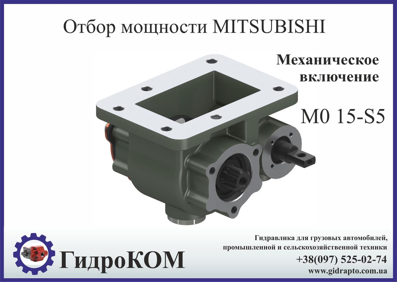 Коробка відбору потужності (КВП) Mitsubishi MO 15-S5