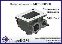 Коробка відбору потужності (КВП) Mitsubishi MO 15-S5