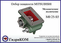 Коробка отбора мощности (КОМ) Mitsubishi MO 25-S5