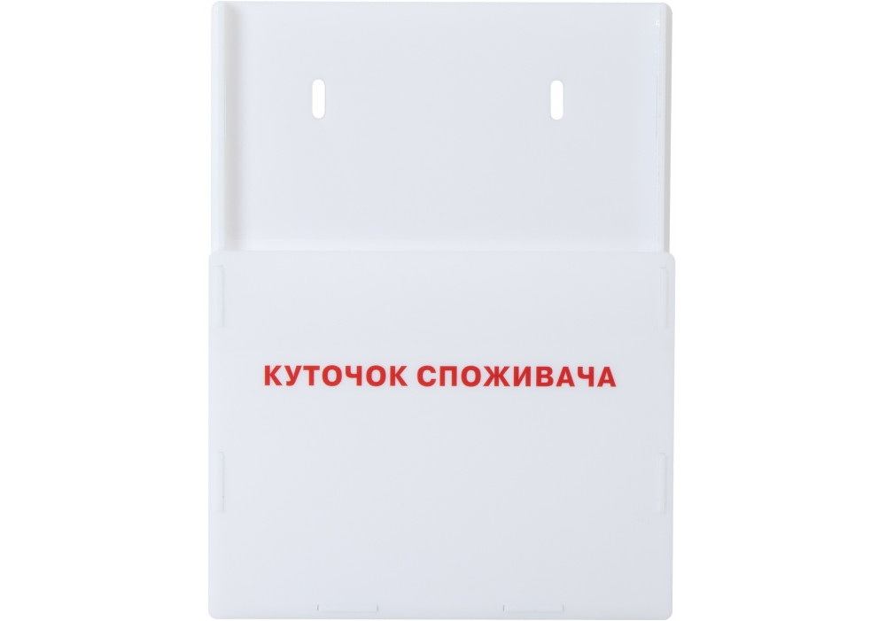 Куточок споживача А4. Акрил. Кишеня - 1А4, білий