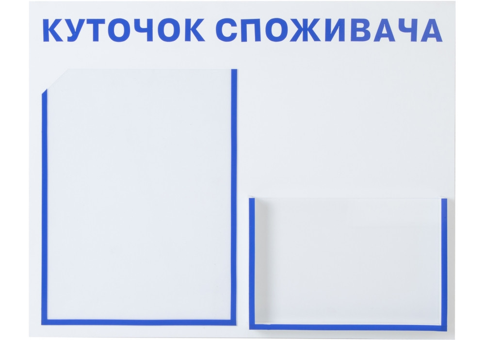 Куточок споживача. Кишені - 1А4, 1А5, розмір 400х500мм