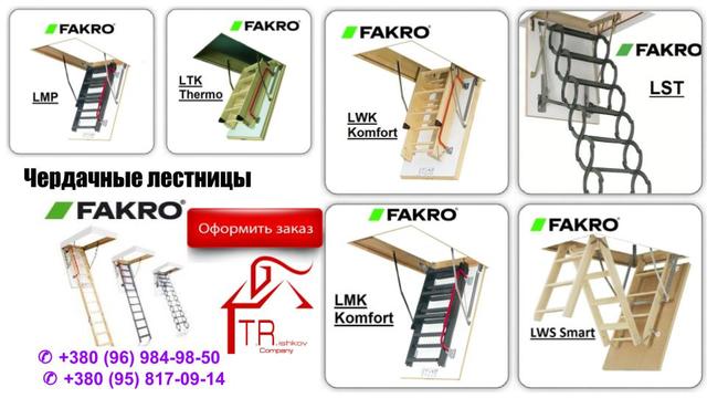 cherdachnye-lestnicy-fakro-katalog