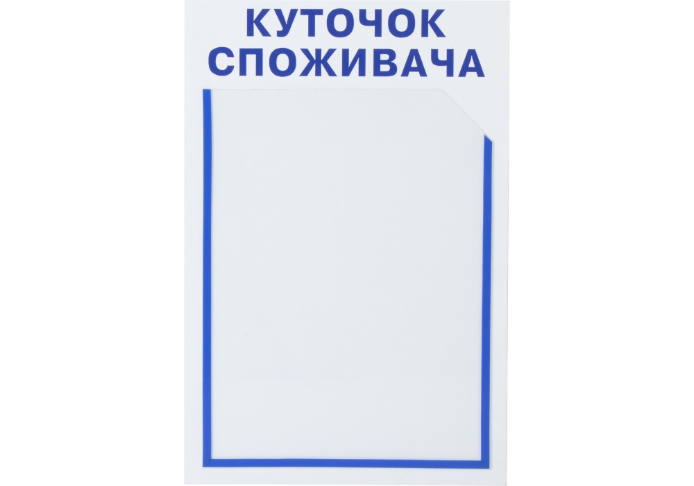 Куточок споживача. Кишені - 1А4, розмір 260х390мм