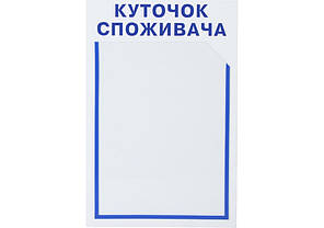 Куточок споживача. Кишені - 1А4, розмір 260х390мм