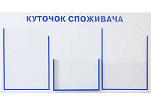 Куточок споживача. Кишені - 2А4, 1А5, розмір 400х750мм