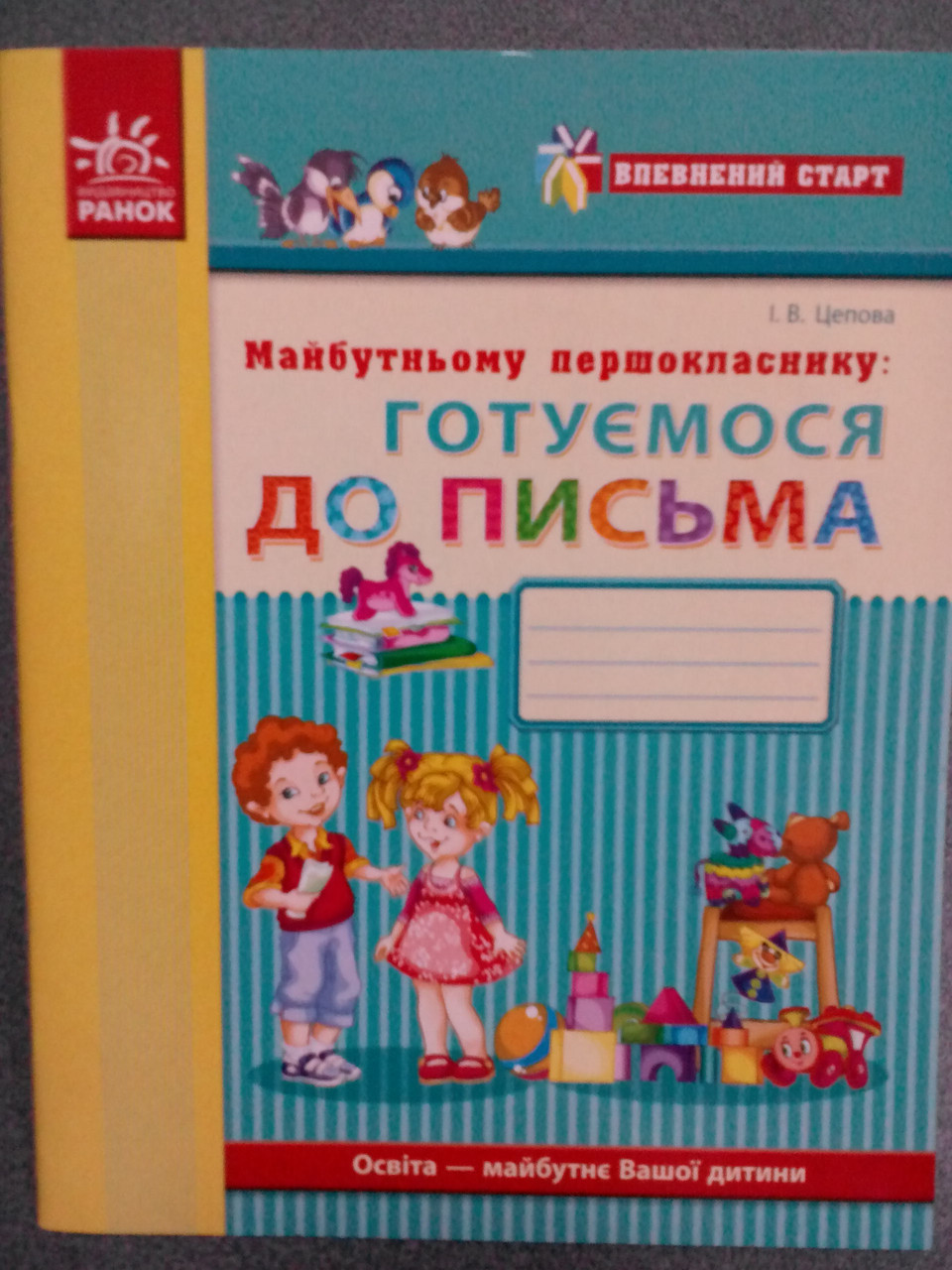 Ран Впевнений старт.Прописи майбутн.першокласн