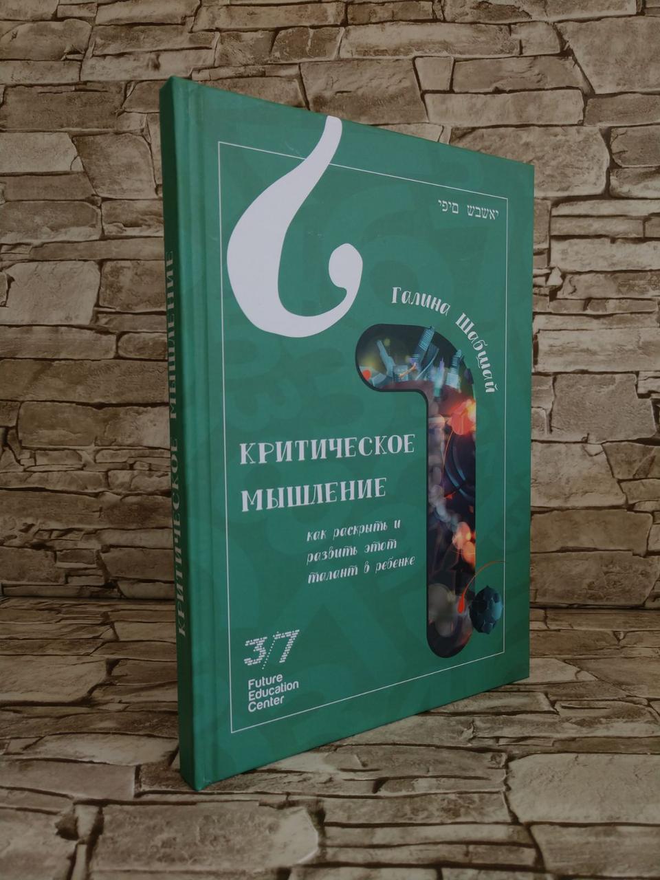 Книга "КРИТИЧНЕ МИСЛЕННЯ або про те, як розвинути талант в дитині" Галина Шабшай