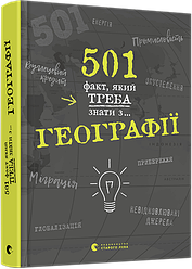 501 факт, який треба знати з... Географії. Автор Сара Стенб’юрі