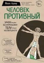 Людина Противна. Навіщо нашому бездоганному тілу стільки вад Адлер