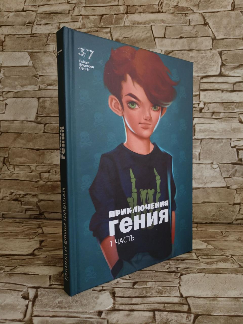 Книга "Пригоди Генія" (1 частина) Галина Шабшай