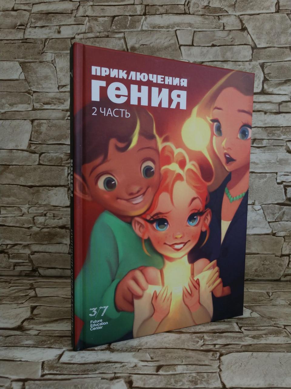 Книга "Пригоди Генія" (2 частина) Галина Шабшай